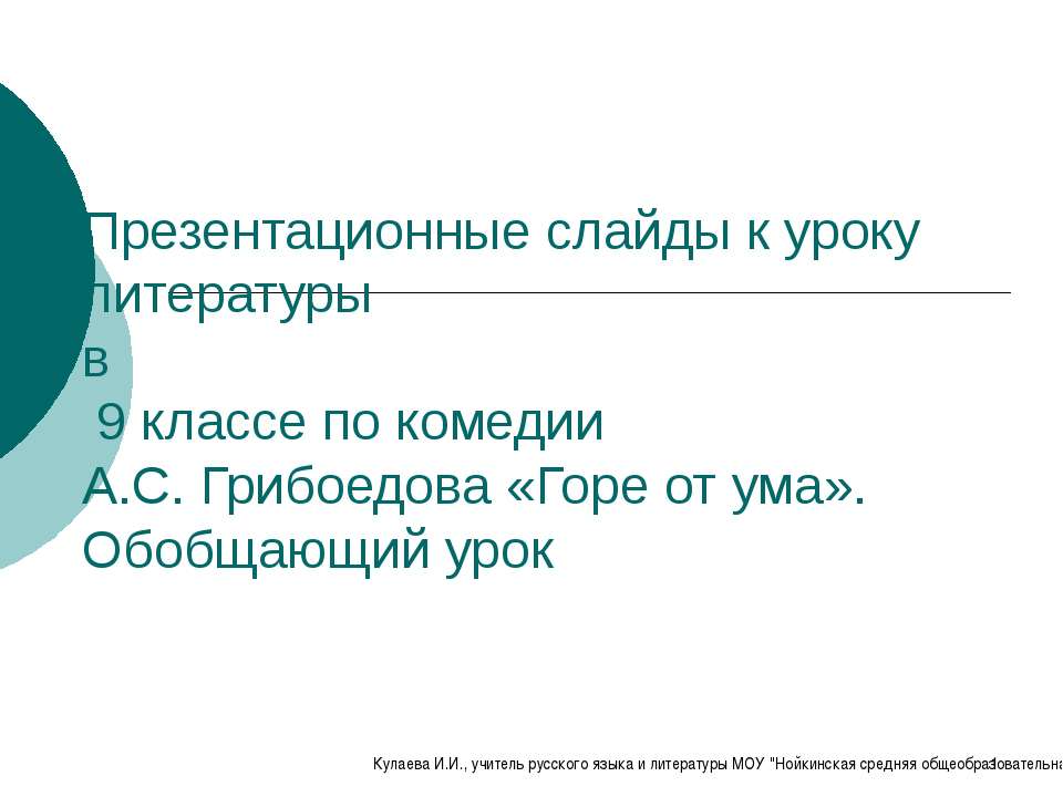 А.С. Грибоедова «Горе от ума»  - Скачать презентации бесплатно | Читать или скачать учебники для школы онлайн бесплатно ☑ Школьные учебники school-textbook.com