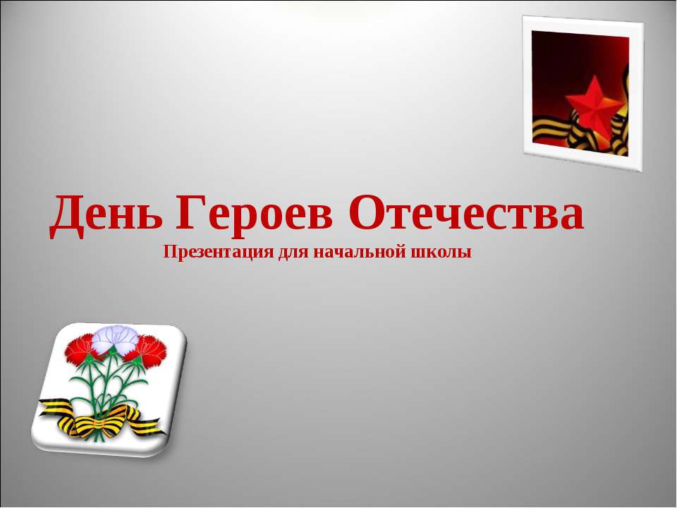 День Героев Отечества  - Скачать презентации бесплатно | Читать или скачать учебники для школы онлайн бесплатно ☑ Школьные учебники school-textbook.com