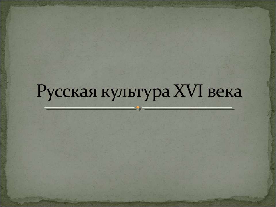 Русская культура XVI века  - Скачать презентации бесплатно | Читать или скачать учебники для школы онлайн бесплатно ☑ Школьные учебники school-textbook.com