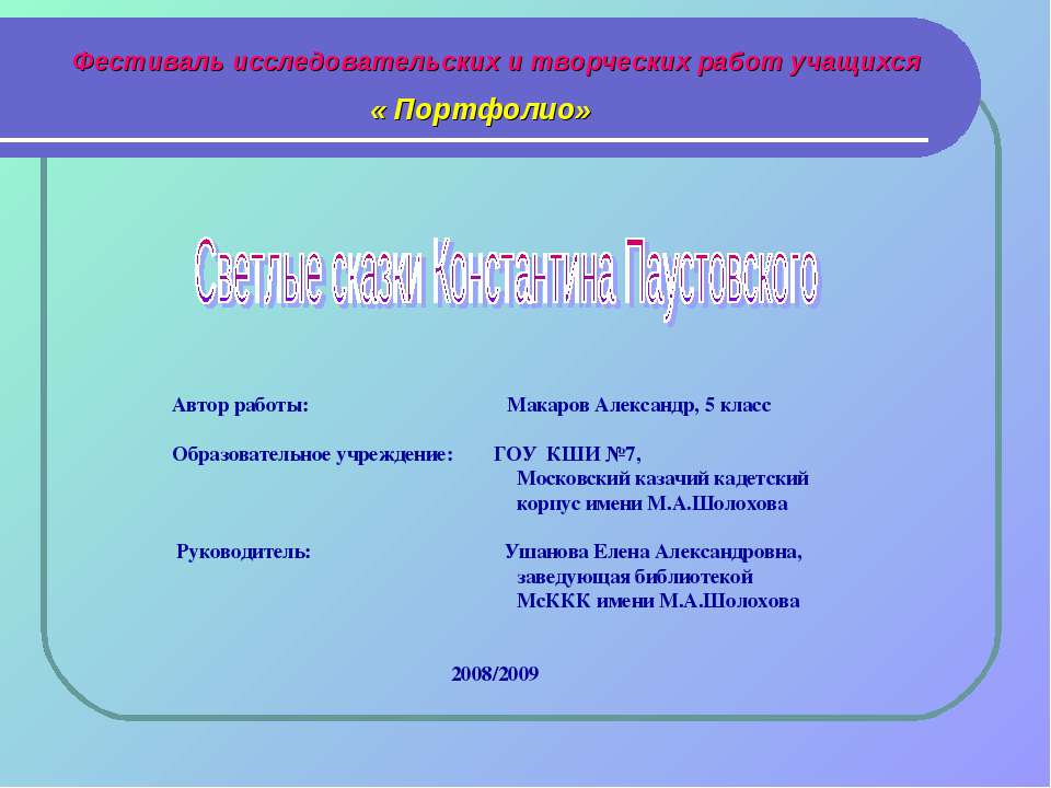 Светлые сказки Константина Паустовского  - Скачать презентации бесплатно | Читать или скачать учебники для школы онлайн бесплатно ☑ Школьные учебники school-textbook.com