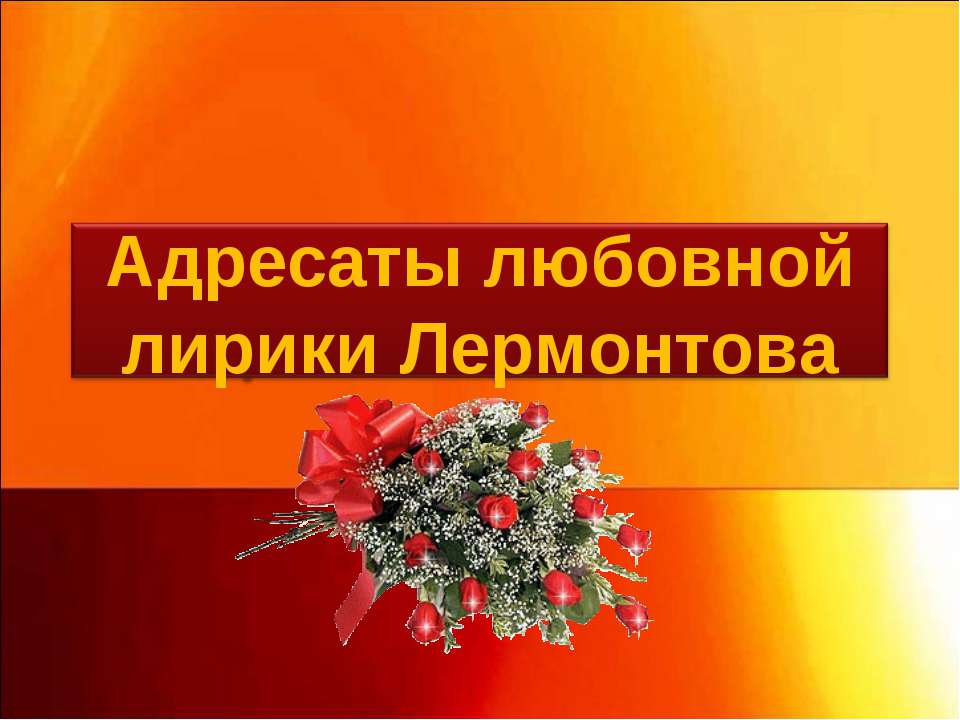 Адресаты любовной лирики Лермонтова  - Скачать презентации бесплатно | Читать или скачать учебники для школы онлайн бесплатно ☑ Школьные учебники school-textbook.com