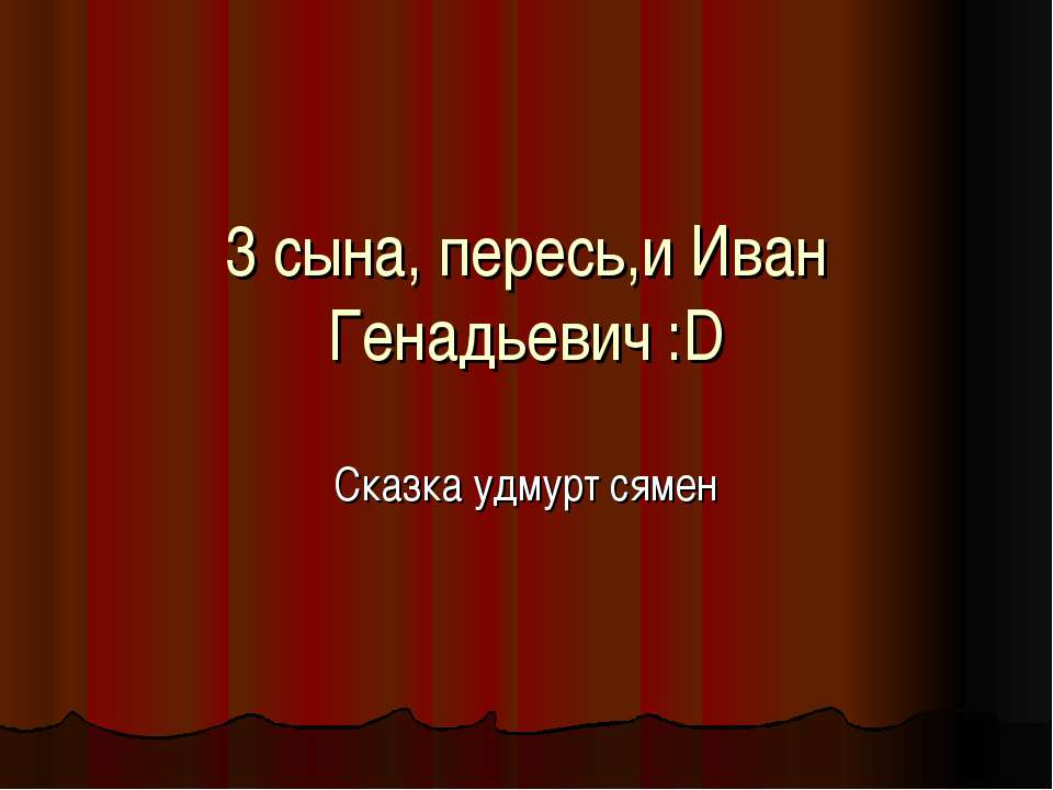 3 сына, пересь,и Иван Генадьевич - Скачать презентации бесплатно ☑ Презентации по предметам на gdz-books.ru