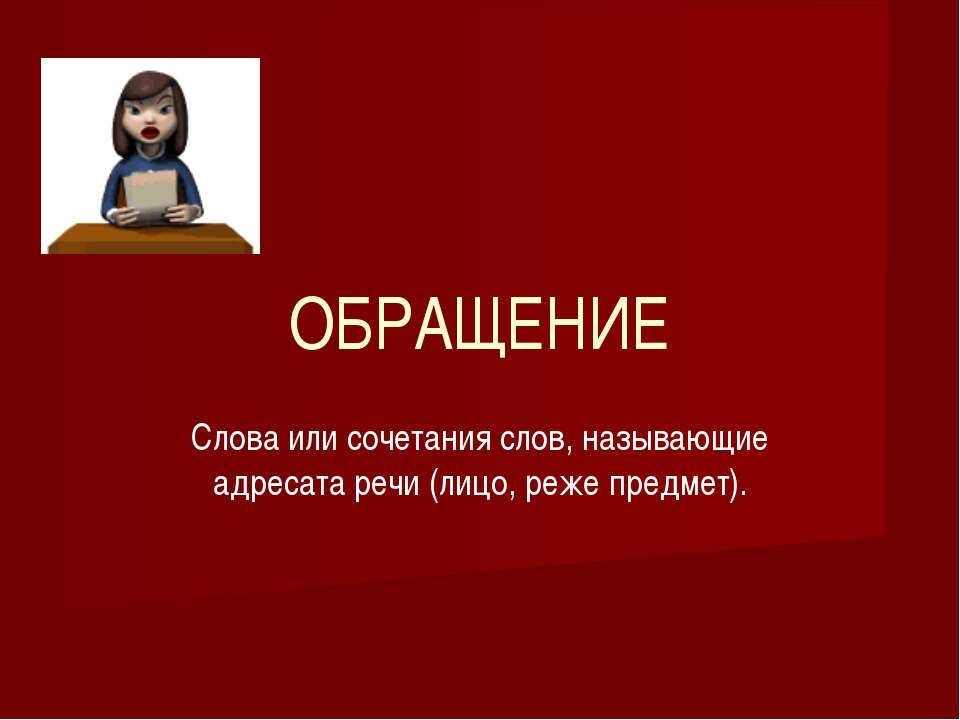 Обращение  - Скачать презентации бесплатно | Читать или скачать учебники для школы онлайн бесплатно ☑ Школьные учебники school-textbook.com