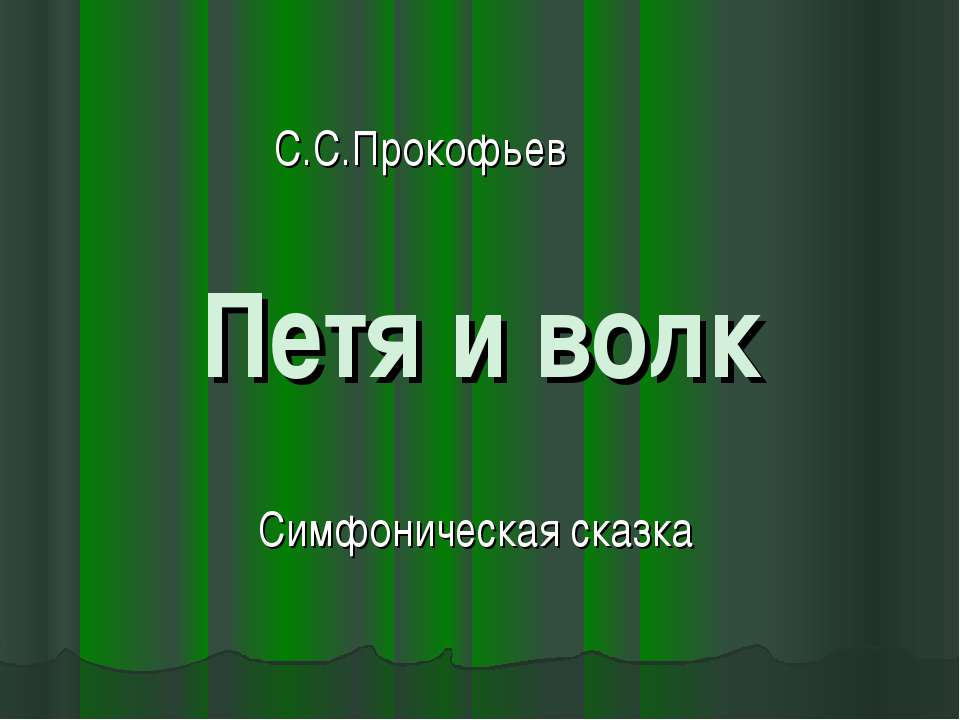 Петя и волк  - Скачать презентации бесплатно | Читать или скачать учебники для школы онлайн бесплатно ☑ Школьные учебники school-textbook.com
