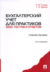 Бухгалтерский учет для практиков: 2000 тестов и ответов - Гусева Т.М., Шеина Т.Н. - Читать или скачать учебники для школы онлайн бесплатно | Школьные учебники ┃ Учебники для студентов на gdz-books.ru