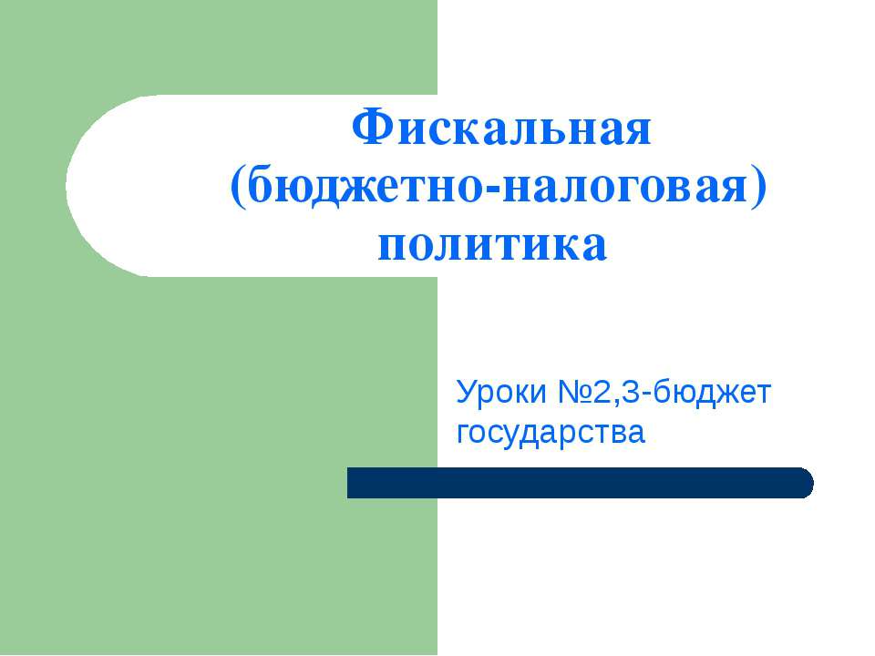 Фискальная (бюджетно-налоговая) политика - Скачать презентации бесплатно ☑ Презентации по предметам на gdz-books.ru