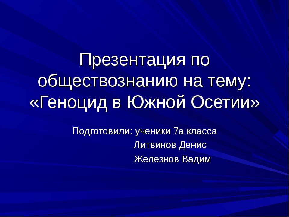 Геноцид в Южной Осетии - Скачать презентации бесплатно ☑ Презентации по предметам на gdz-books.ru