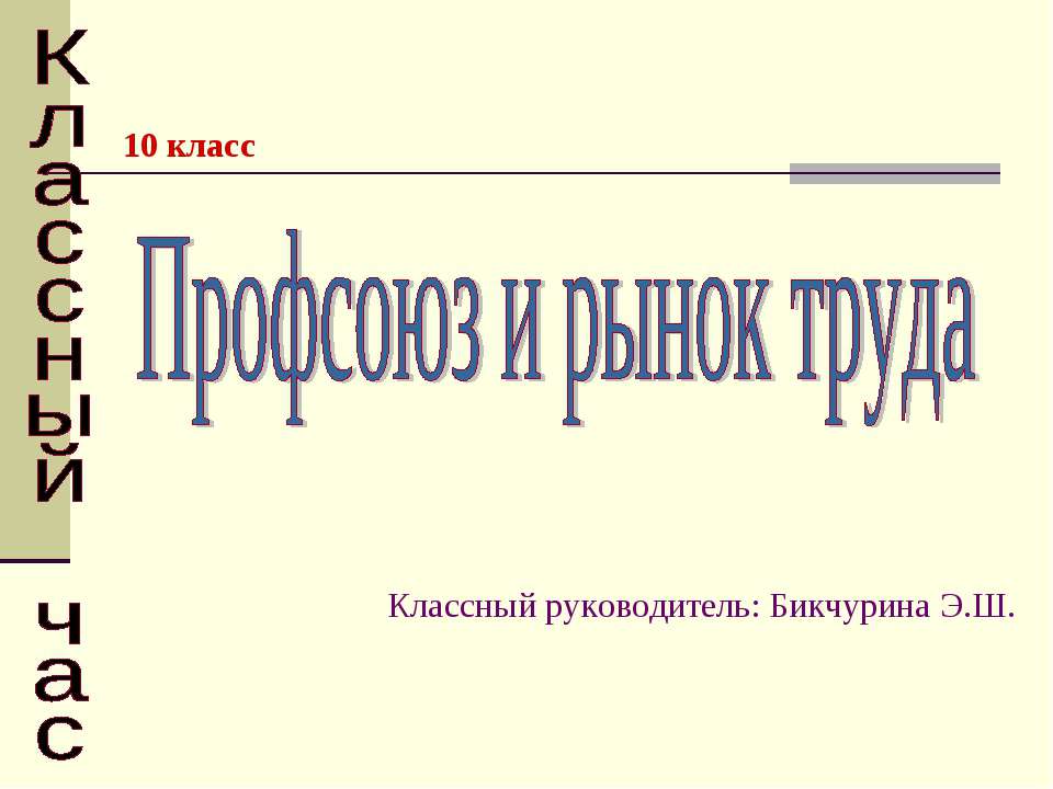 Профсоюз и рынок труда  - Скачать презентации бесплатно | Читать или скачать учебники для школы онлайн бесплатно ☑ Школьные учебники school-textbook.com