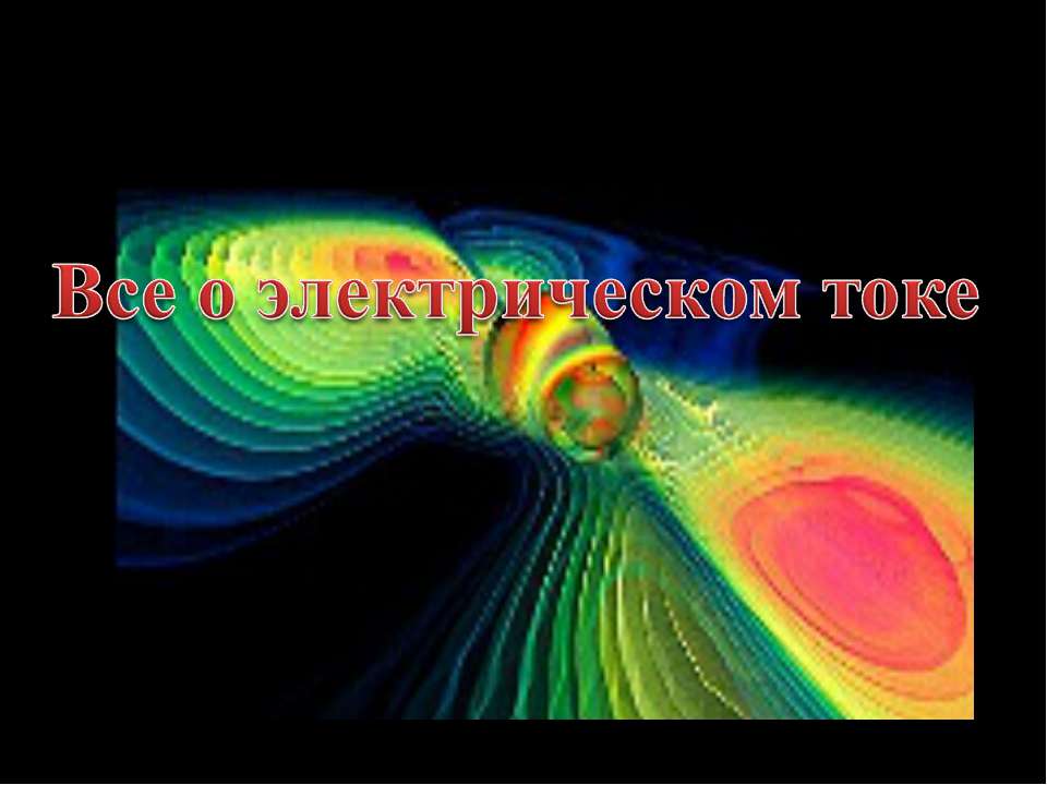 Все о электрическом токе - Скачать презентации бесплатно ☑ Презентации по предметам на gdz-books.ru