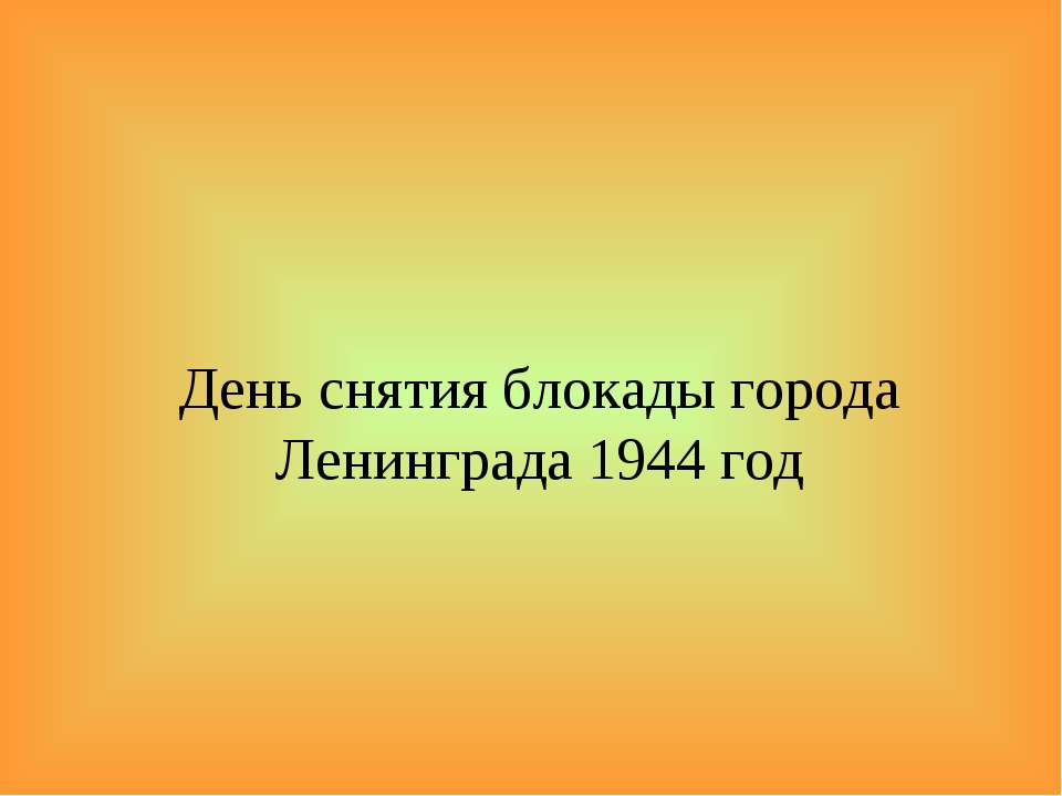 День снятия блокады города Ленинграда 1944 год  - Скачать презентации бесплатно | Читать или скачать учебники для школы онлайн бесплатно ☑ Школьные учебники school-textbook.com