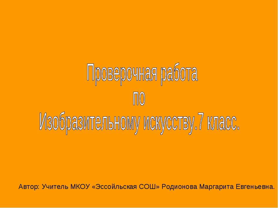 Проверочная работа по Изобразительному искусству - Скачать презентации бесплатно ☑ Презентации по предметам на gdz-books.ru
