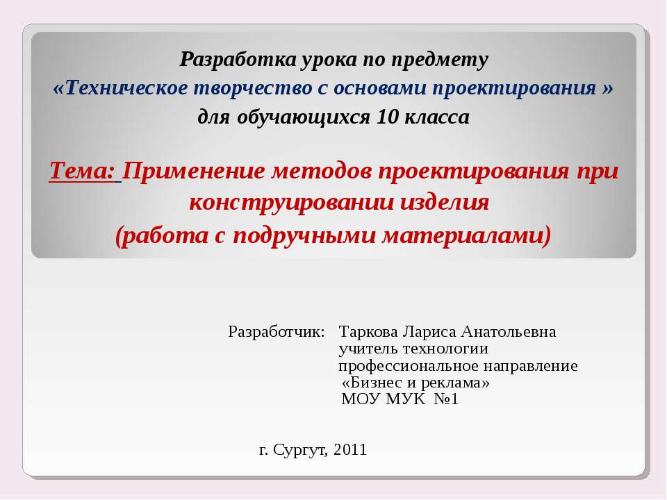 Применение методов проектирования при конструировании изделия (работа с подручными материалами)  - Скачать презентации бесплатно | Читать или скачать учебники для школы онлайн бесплатно ☑ Школьные учебники school-textbook.com