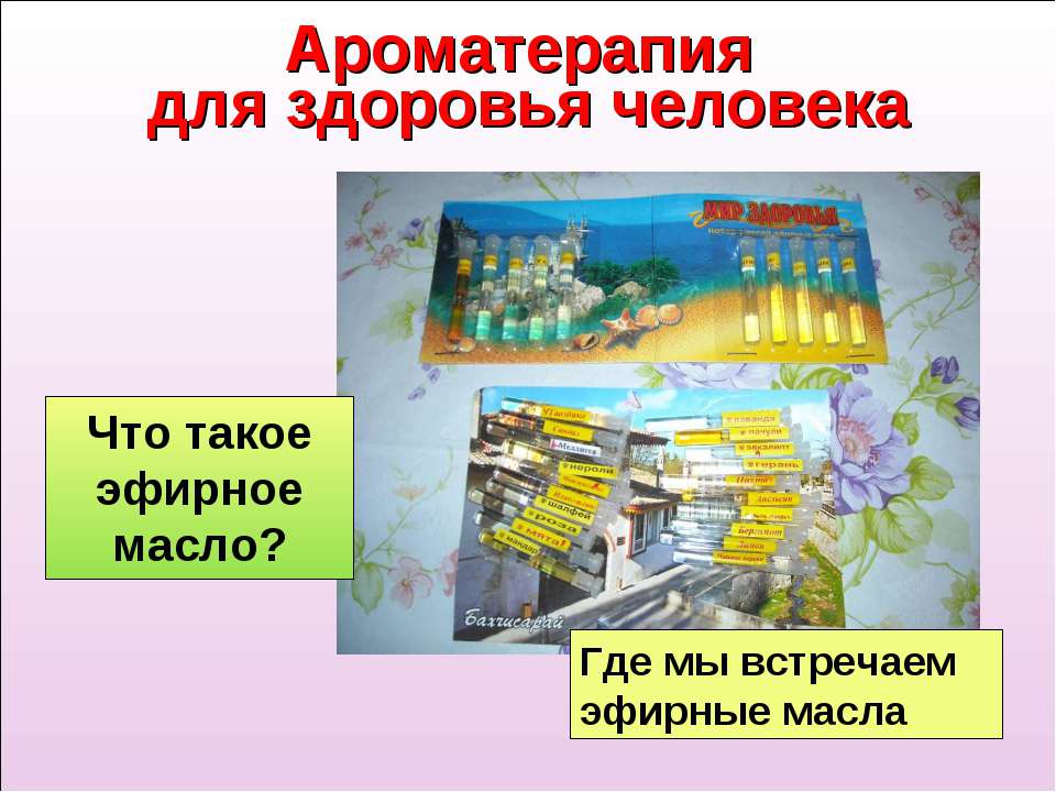 Ароматерапия для здоровья человека - Скачать презентации бесплатно ☑ Презентации по предметам на gdz-books.ru