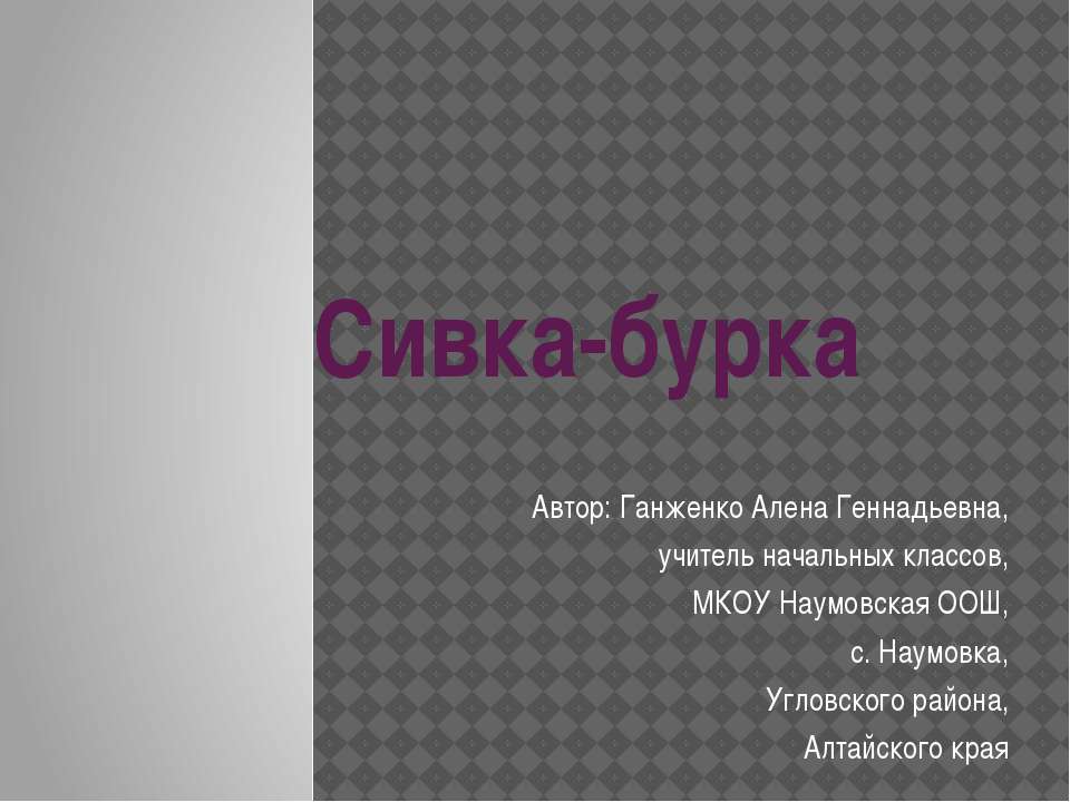 Сивка-бурка - Скачать презентации бесплатно ☑ Презентации по предметам на gdz-books.ru
