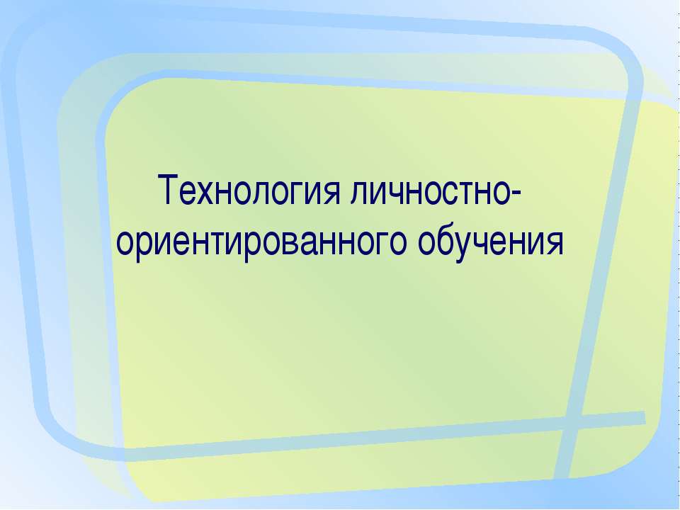 Технология личностно-ориентированного обучения  - Скачать презентации бесплатно | Читать или скачать учебники для школы онлайн бесплатно ☑ Школьные учебники school-textbook.com