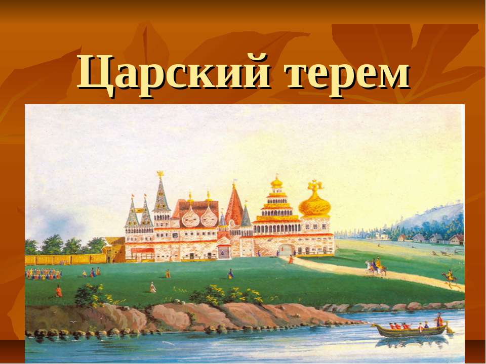 Царский терем - Скачать презентации бесплатно ☑ Презентации по предметам на gdz-books.ru