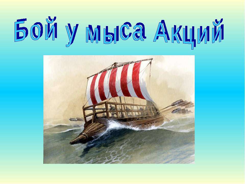 Бой у мыса Акций - Скачать презентации бесплатно ☑ Презентации по предметам на gdz-books.ru