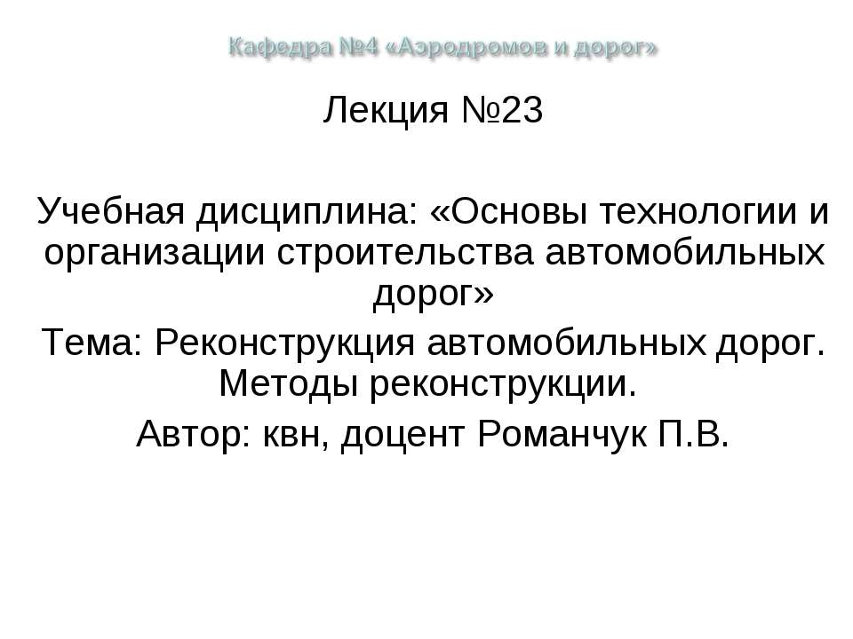 Реконструкция автомобильных дорог. Методы реконструкции  - Скачать презентации бесплатно | Читать или скачать учебники для школы онлайн бесплатно ☑ Школьные учебники school-textbook.com