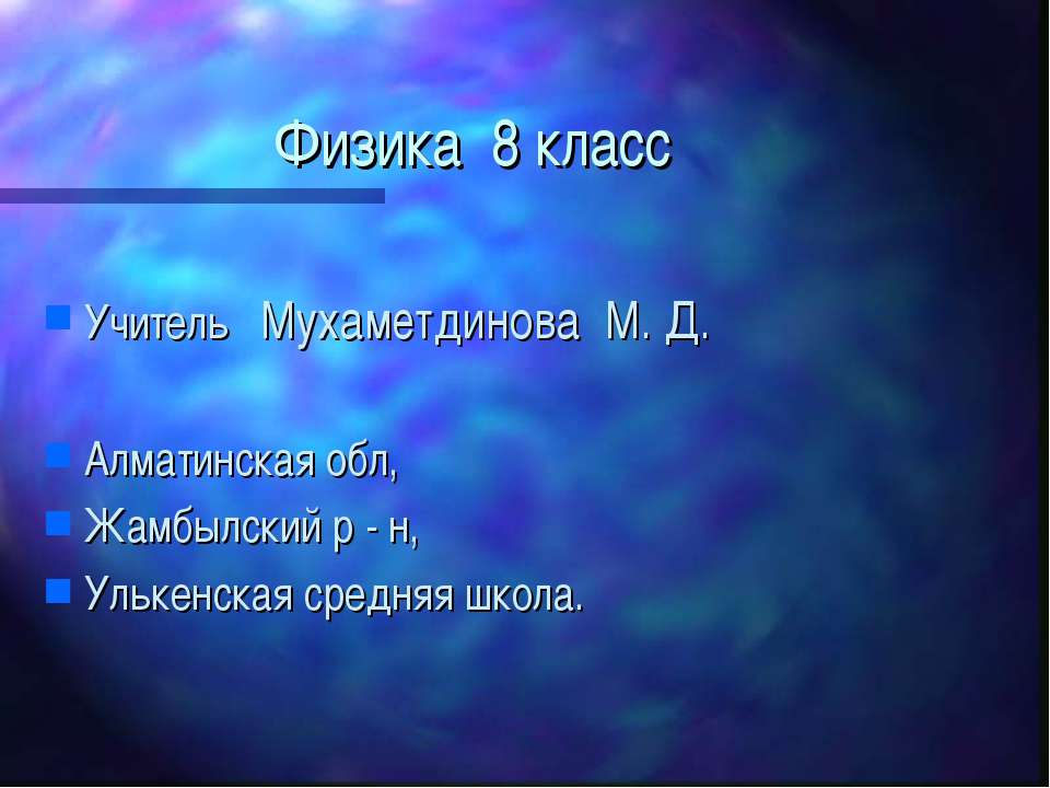 Тепловое действие электрического тока. Закон Джоуля - Ленца - Скачать презентации бесплатно ☑ Презентации по предметам на gdz-books.ru