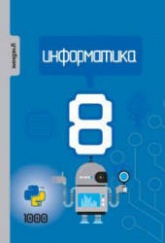 Информатика. 8 класс - Махмудзаде Р. и др. - Читать или скачать учебники для школы онлайн бесплатно | Школьные учебники ┃ Учебники для студентов на gdz-books.ru