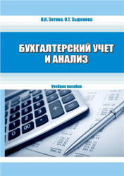 Бухгалтерский учет и анализ - Зотова Н.Н., Зырянова О.Т. - Читать или скачать учебники для школы онлайн бесплатно | Школьные учебники ┃ Учебники для студентов на gdz-books.ru