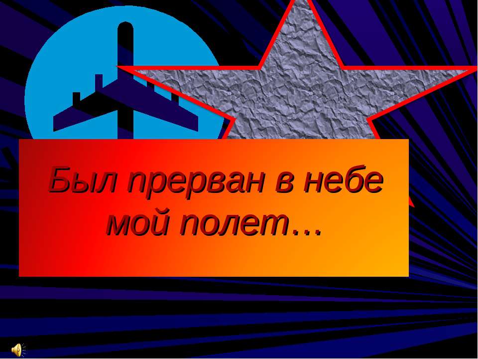 Иван Васильевич Шамов 1918-1965 - Скачать презентации бесплатно ☑ Презентации по предметам на gdz-books.ru