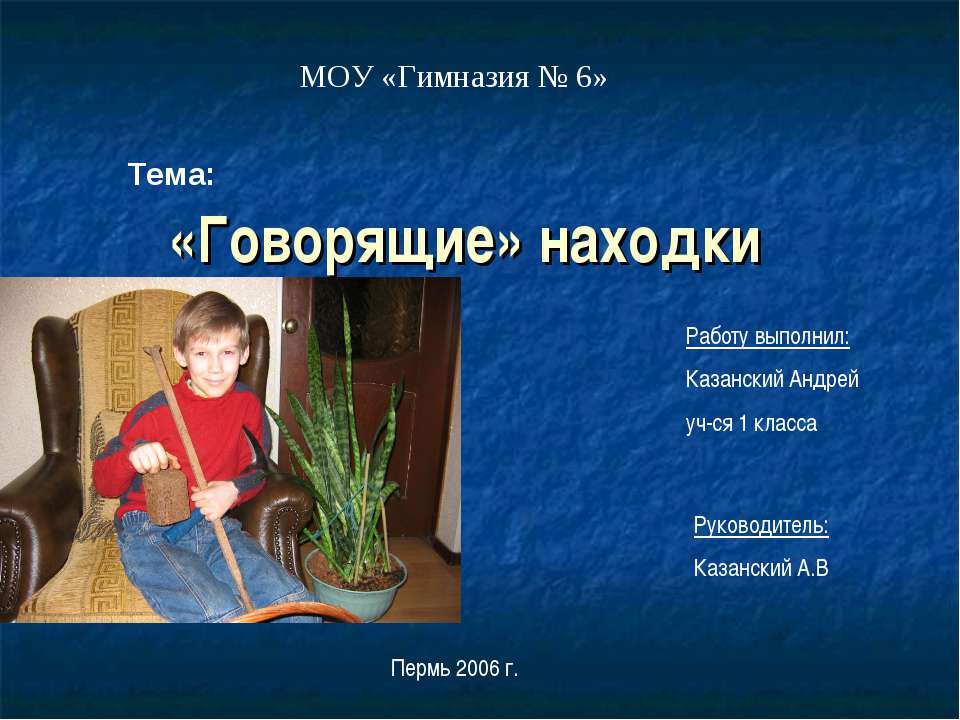 «Говорящие» находки - Скачать презентации бесплатно ☑ Презентации по предметам на gdz-books.ru