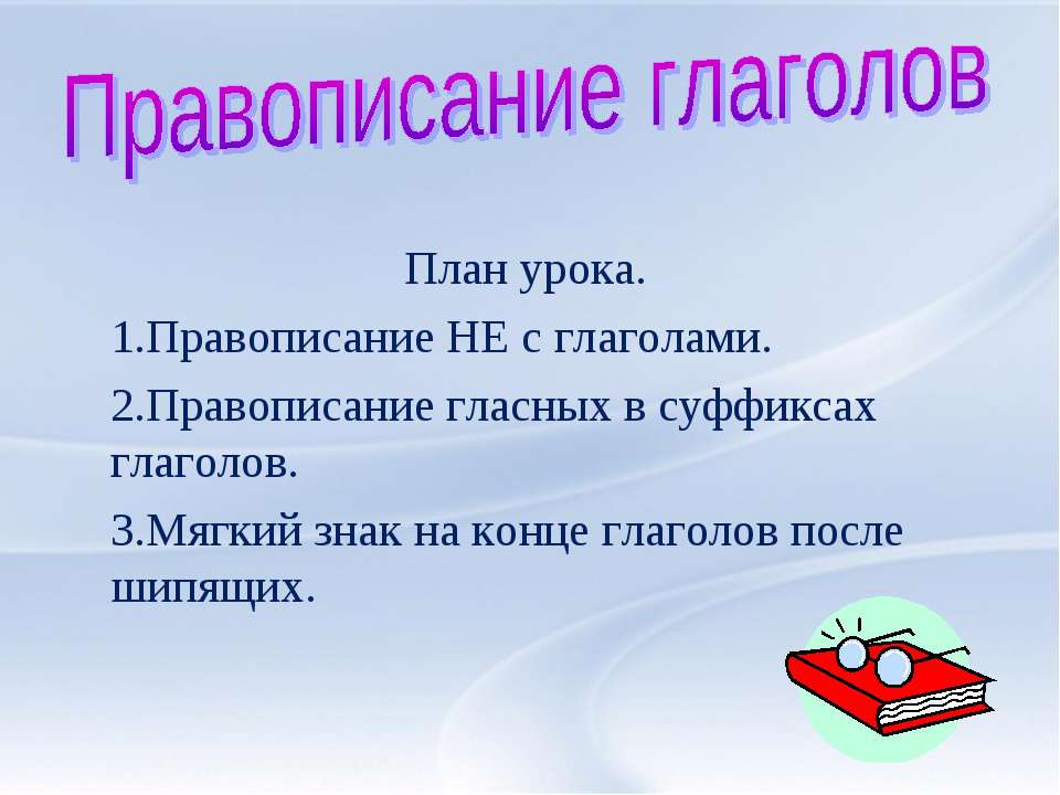 Правописание глаголов  - Скачать презентации бесплатно | Читать или скачать учебники для школы онлайн бесплатно ☑ Школьные учебники school-textbook.com