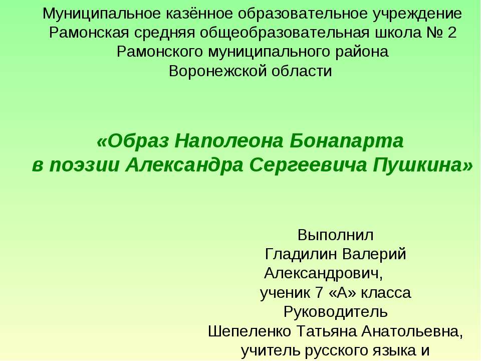 Образ Наполеона Бонапарта в поэзии А.С.Пушкина - Скачать презентации бесплатно ☑ Презентации по предметам на gdz-books.ru