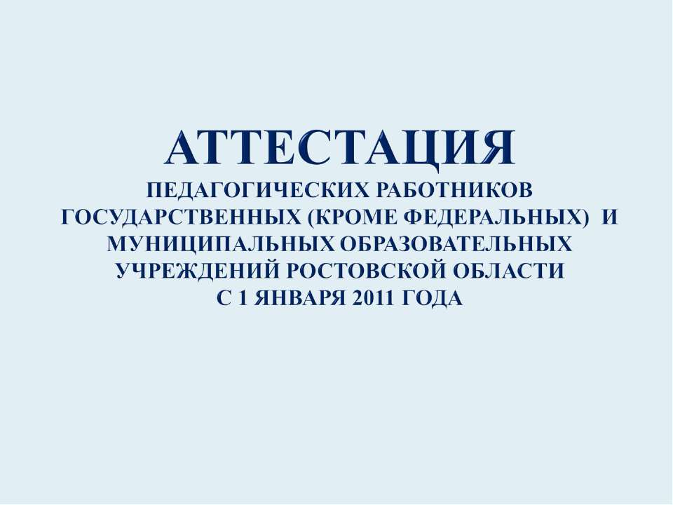 Аттестация - Скачать презентации бесплатно ☑ Презентации по предметам на gdz-books.ru