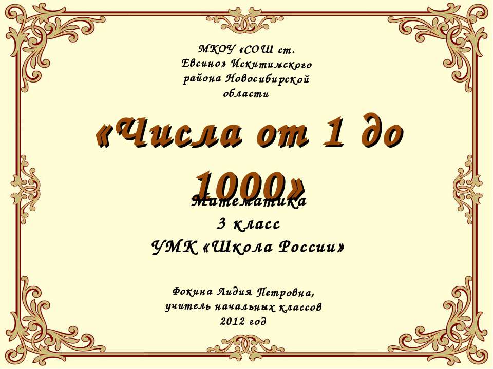 Числа от 1 до 1000 (3 класс) - Скачать презентации бесплатно ☑ Презентации по предметам на gdz-books.ru