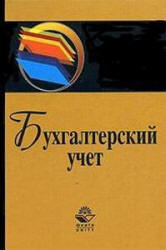 Бухгалтерский учет - Мельников И. - Читать или скачать учебники для школы онлайн бесплатно | Школьные учебники ┃ Учебники для студентов на gdz-books.ru