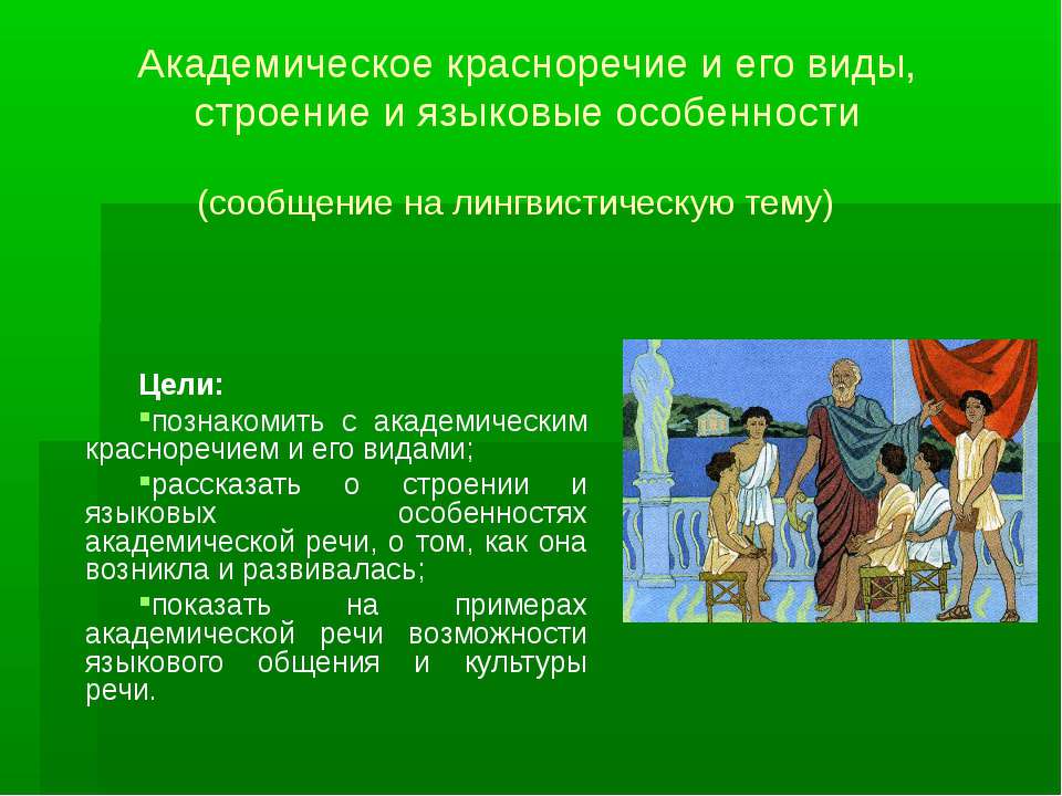 Академическое красноречие и его виды, строение и языковые особенности  - Скачать презентации бесплатно | Читать или скачать учебники для школы онлайн бесплатно ☑ Школьные учебники school-textbook.com