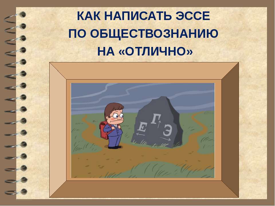 Как написать эссе по обществознанию на «Отлично»  - Скачать презентации бесплатно | Читать или скачать учебники для школы онлайн бесплатно ☑ Школьные учебники school-textbook.com