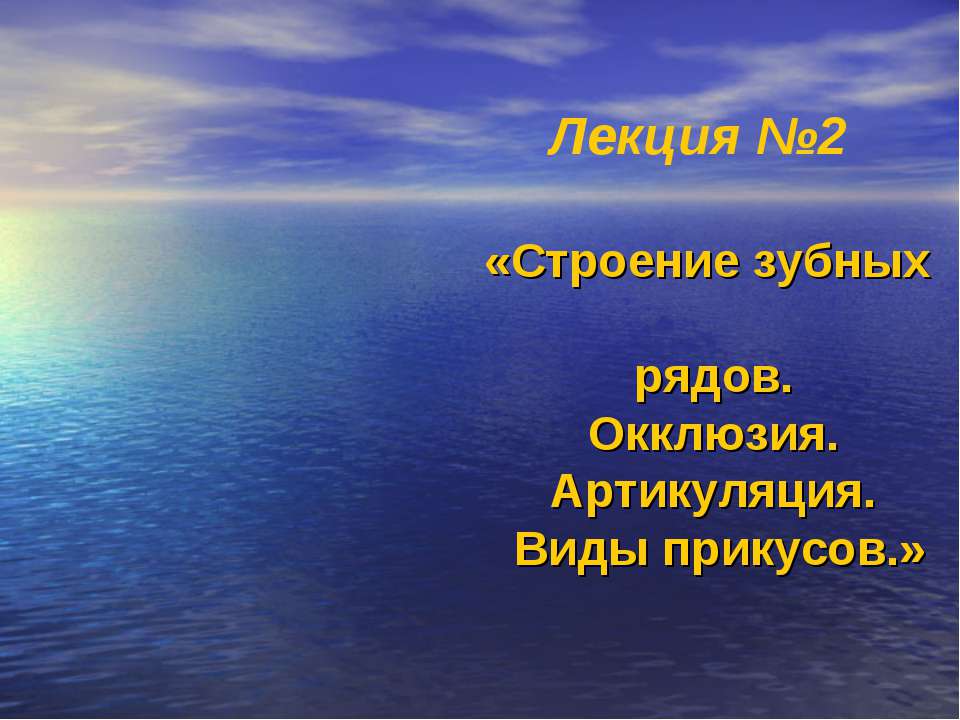Строение зубных рядов. Окклюзия. Артикуляция. Виды прикусов  - Скачать презентации бесплатно | Читать или скачать учебники для школы онлайн бесплатно ☑ Школьные учебники school-textbook.com