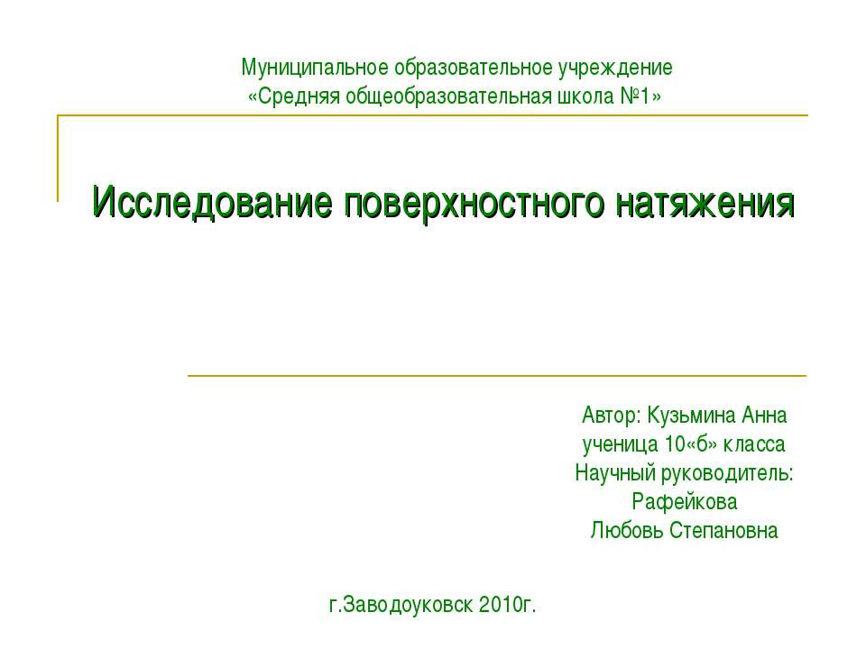 Исследование поверхностного натяжения - Скачать презентации бесплатно ☑ Презентации по предметам на gdz-books.ru