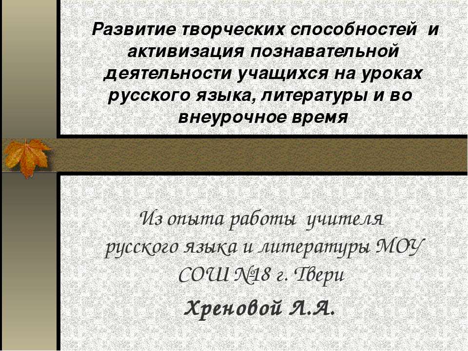 Развитие творческих способностей и активизация познавательной деятельности учащихся на уроках русского языка, литературы и во внеурочное время  - Скачать презентации бесплатно | Читать или скачать учебники для школы онлайн бесплатно ☑ Школьные учебники school-textbook.com