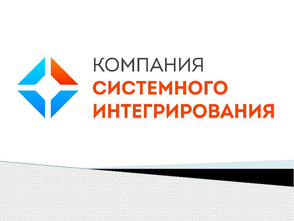 Компания Системного Интегрирования  - Скачать презентации бесплатно | Читать или скачать учебники для школы онлайн бесплатно ☑ Школьные учебники school-textbook.com