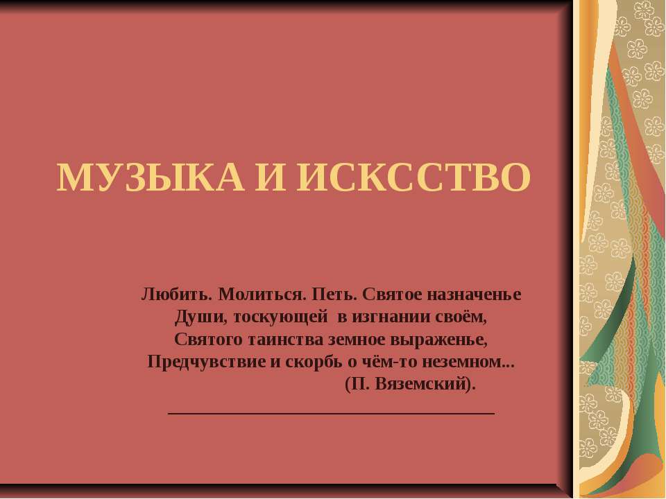 Музыка и исксство  - Скачать презентации бесплатно | Читать или скачать учебники для школы онлайн бесплатно ☑ Школьные учебники school-textbook.com