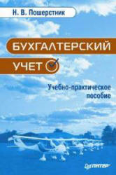 Бухгалтерский учет - Пошерстник Н.В. - Читать или скачать учебники для школы онлайн бесплатно | Школьные учебники ┃ Учебники для студентов на gdz-books.ru