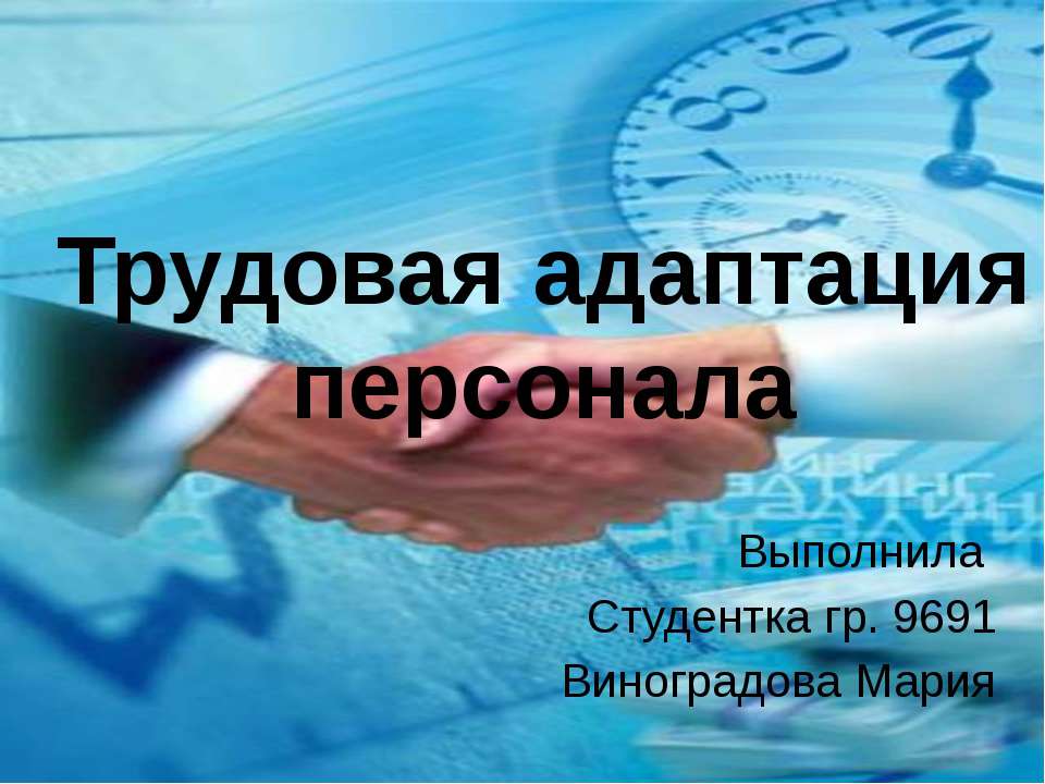 Трудовая адаптации персонала - Скачать презентации бесплатно ☑ Презентации по предметам на gdz-books.ru