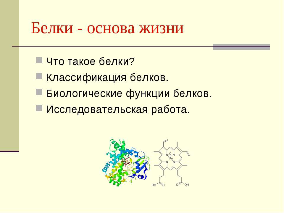 Белки - основа жизни  - Скачать презентации бесплатно | Читать или скачать учебники для школы онлайн бесплатно ☑ Школьные учебники school-textbook.com