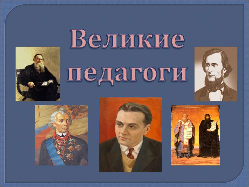Великие педагоги - Скачать презентации бесплатно ☑ Презентации по предметам на gdz-books.ru