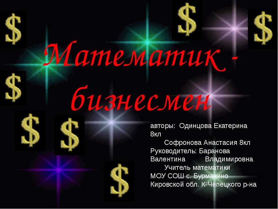 Математик - бизнесмен - Скачать презентации бесплатно ☑ Презентации по предметам на gdz-books.ru