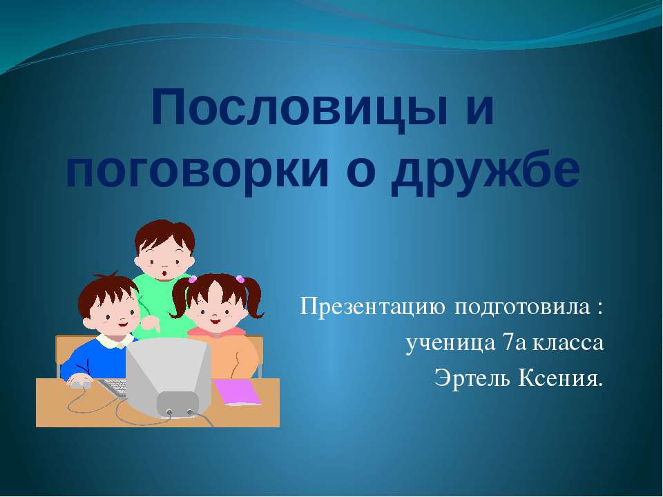 Пословицы и поговорки о дружбе  - Скачать презентации бесплатно | Читать или скачать учебники для школы онлайн бесплатно ☑ Школьные учебники school-textbook.com