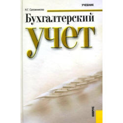 Бухгалтерский учет - Сапожникова Н.Г.  - Скачать презентации бесплатно | Читать или скачать учебники для школы онлайн бесплатно ☑ Школьные учебники school-textbook.com