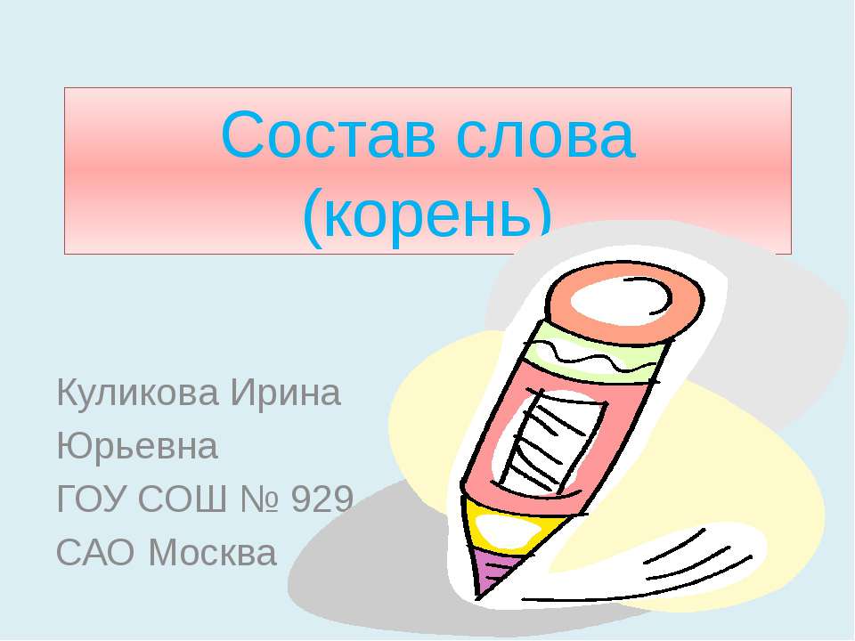 Состав слова (корень)  - Скачать презентации бесплатно | Читать или скачать учебники для школы онлайн бесплатно ☑ Школьные учебники school-textbook.com