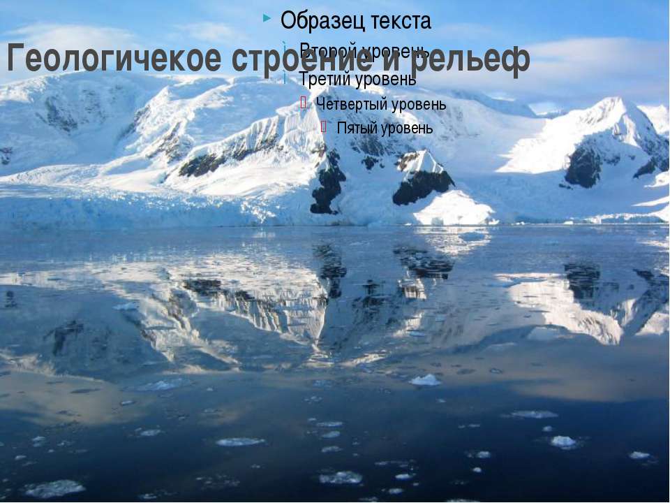 Геологичекое строение и рельеф  - Скачать презентации бесплатно | Читать или скачать учебники для школы онлайн бесплатно ☑ Школьные учебники school-textbook.com