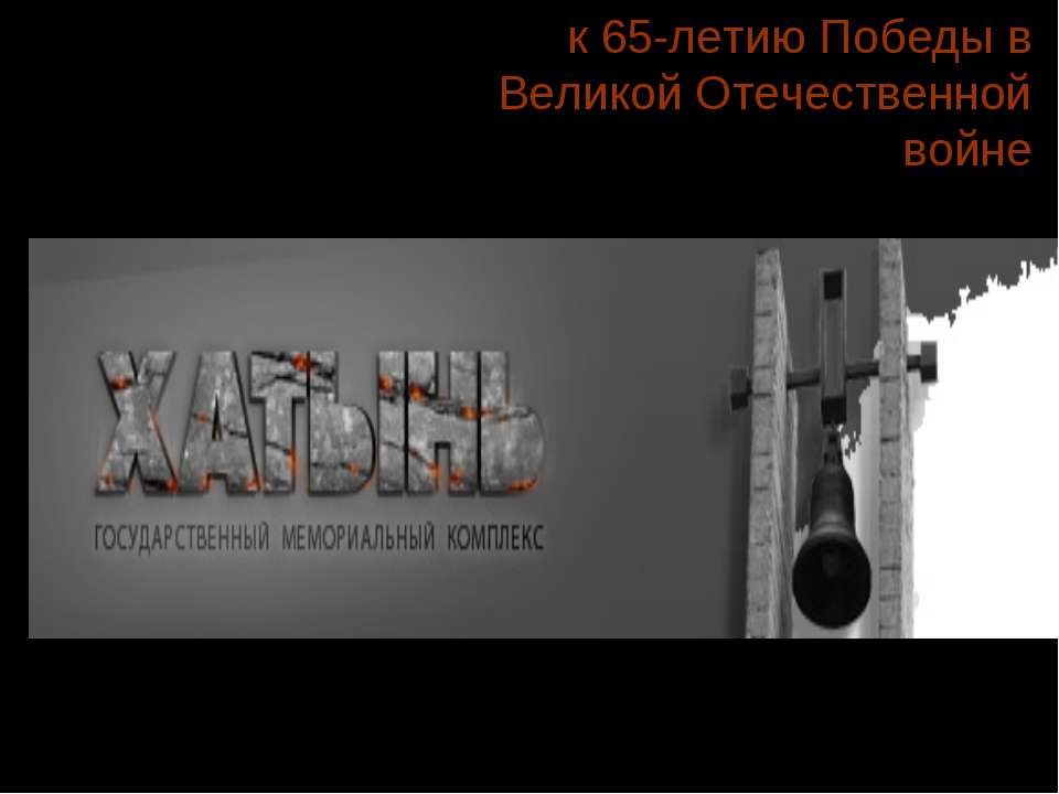 к 65-летию Победы в Великой Отечественной войне  - Скачать презентации бесплатно | Читать или скачать учебники для школы онлайн бесплатно ☑ Школьные учебники school-textbook.com