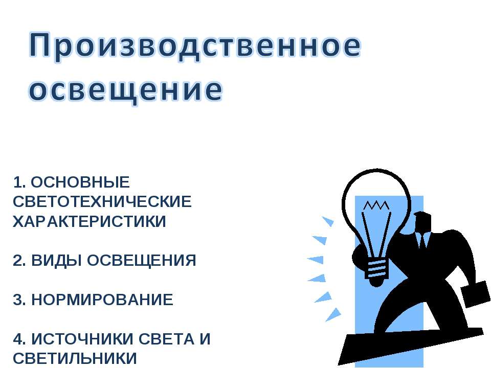 Производственное освещение  - Скачать презентации бесплатно | Читать или скачать учебники для школы онлайн бесплатно ☑ Школьные учебники school-textbook.com
